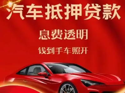 南芬良好口碑的汽车抵押贷款公司推荐