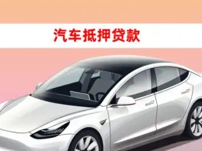 办理南芬车辆抵押贷款需要什么条件，优势以及结清手续?