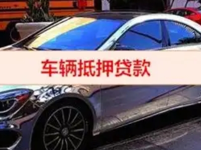 南芬汽车抵押借款的额度如何确定？