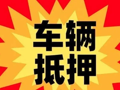 南芬车辆抵押贷款哪些品牌的车能抵押更多钱？